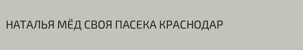 НАТАЛЬЯ МЁД СВОЯ ПАСЕКА КРАСНОДАР
